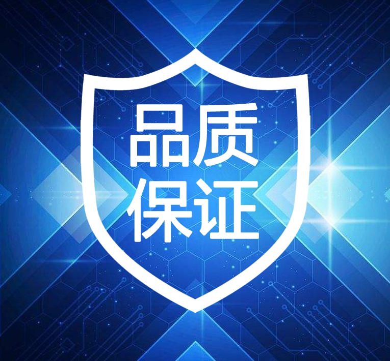 堅(jiān)固品質(zhì)，售后無憂